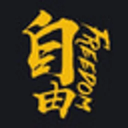 自由人生