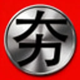 夯