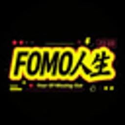FOMO人生