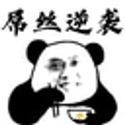 屌丝
