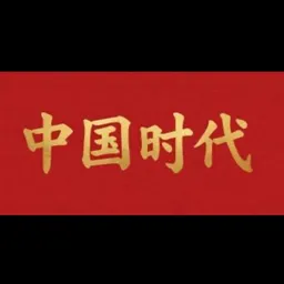 中​国时代