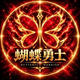 蝴蝶勇士