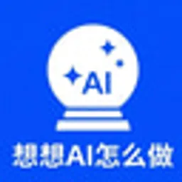 想想AI怎么做