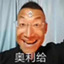 奥利给