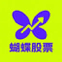 蝴蝶股票