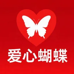 爱心蝴蝶