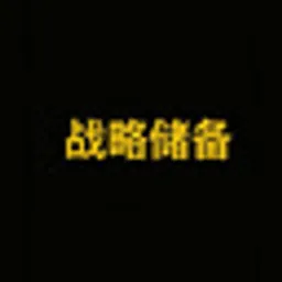 战略储备 logo