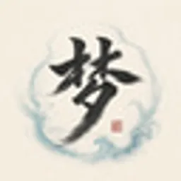 梦