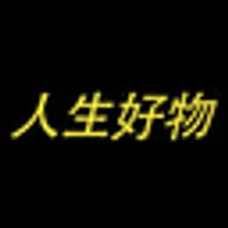 人生好物