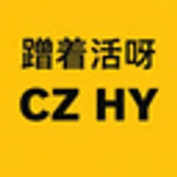 蹭着活呀