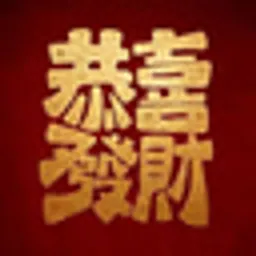 恭喜发财