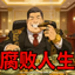 腐败人生
